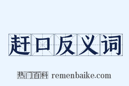 赶口反义词是什么意思的图片